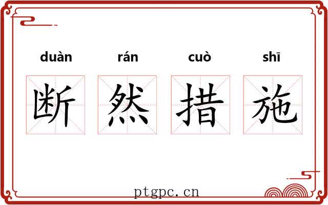 断然措施 断然措施