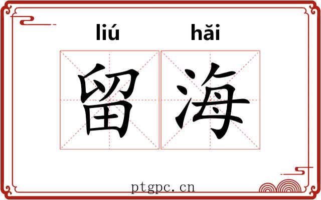 留海 留海