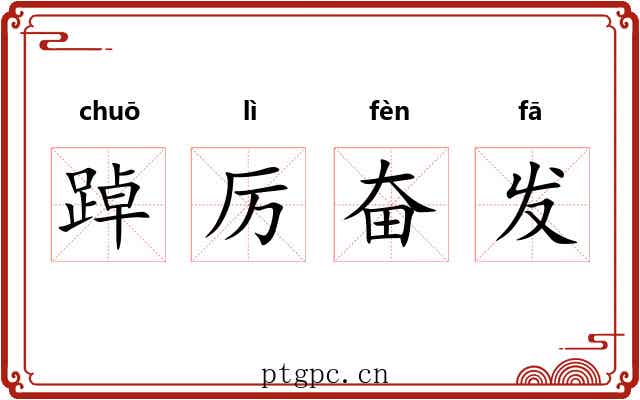 踔厉奋发 踔厉奋发