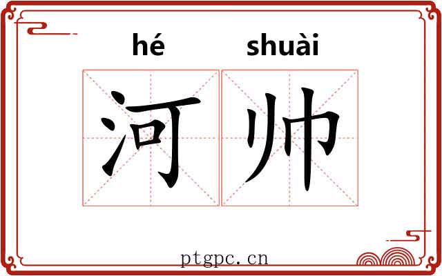 河帅