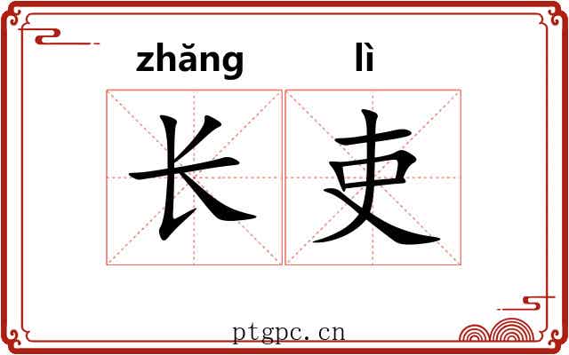 长吏 长吏