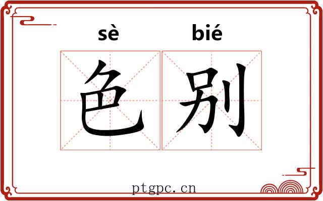 色别 色别
