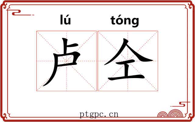 卢仝