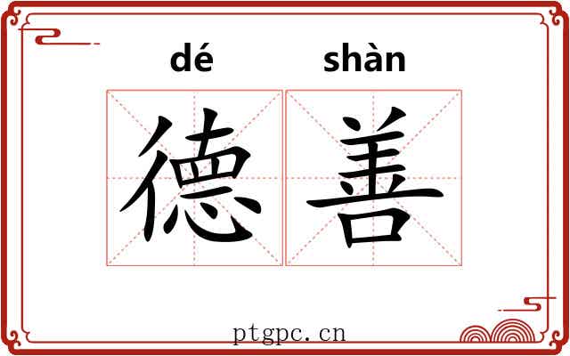 德善 德善