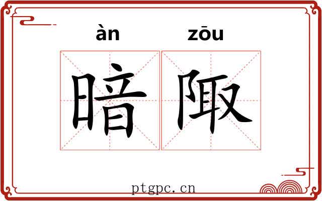 暗陬
