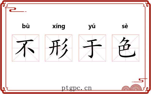 不形于色 不形于色