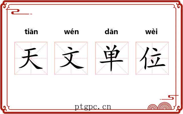 天文单位 天文单位