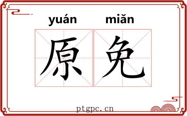 原免