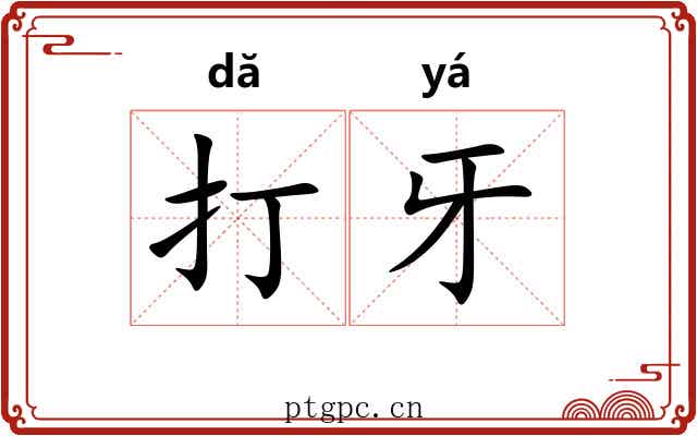 打牙 打牙