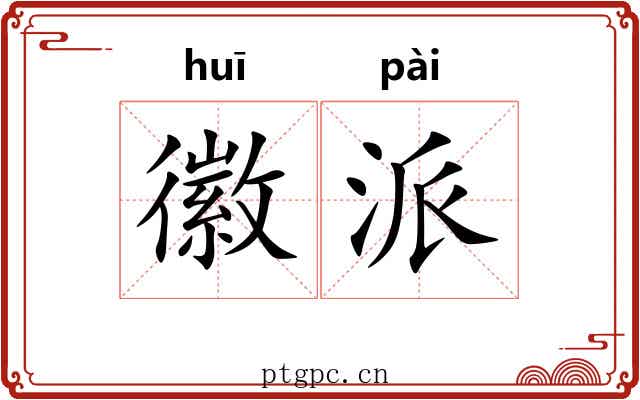 徽派 徽派