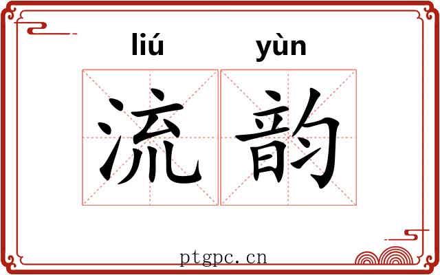 流韵 流韵