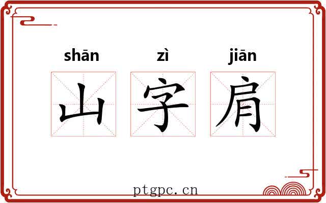 山字肩 山字肩