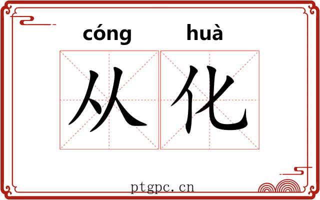 从化 从化
