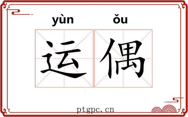 运偶