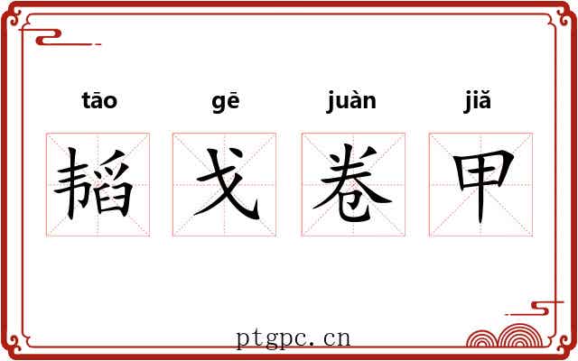 韬戈卷甲 韬戈卷甲