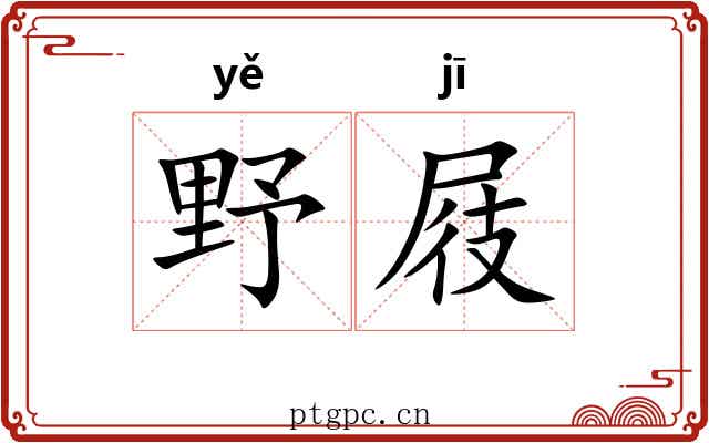 野屐