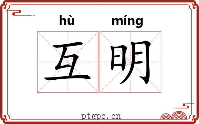 互明 互明
