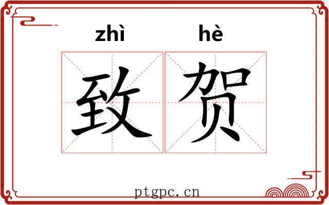致贺