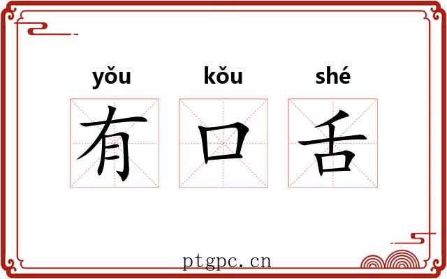 有口舌 有口舌