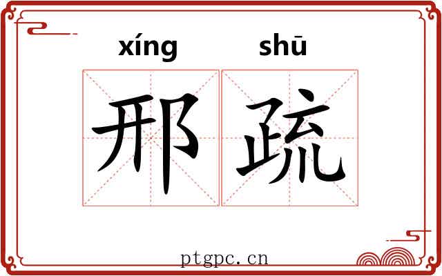 邢疏 邢疏
