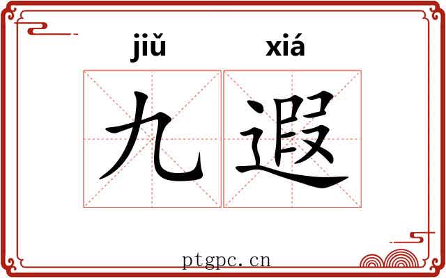 九遐