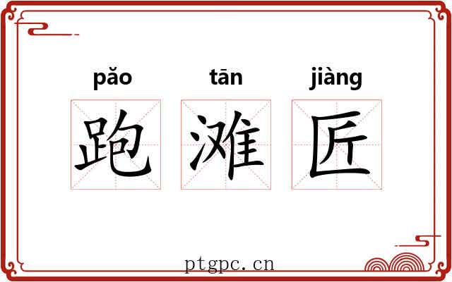 跑滩匠