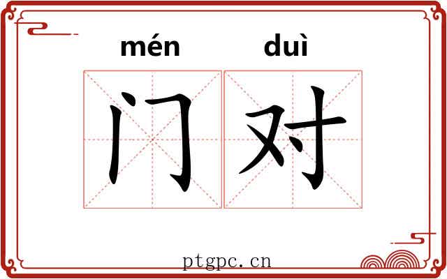 门对 门对