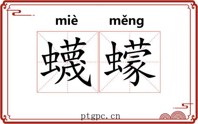 蠛蠓