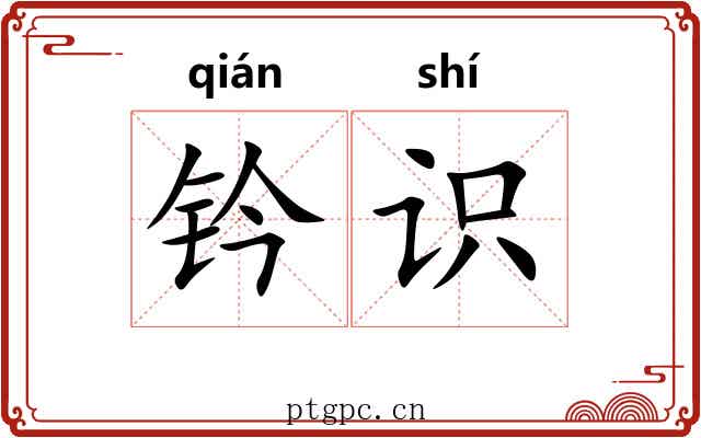 钤识