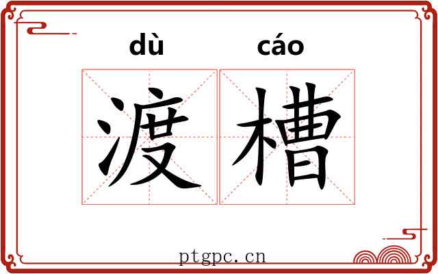 渡槽