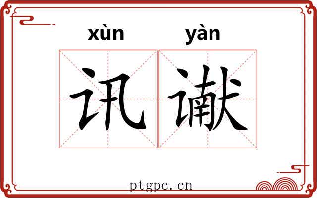 讯谳