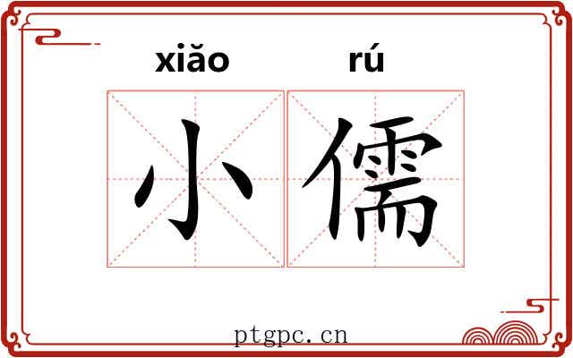 小儒 小儒