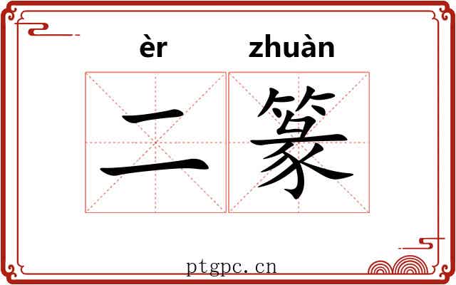 二篆