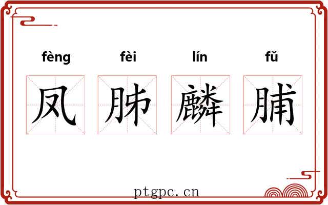凤胏麟脯 凤胏麟脯