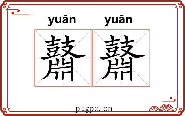 鼘鼘