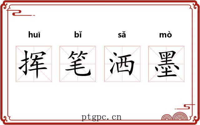 挥笔洒墨 挥笔洒墨