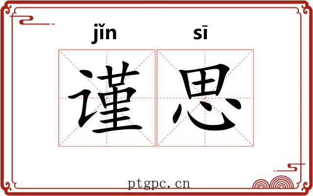 谨思