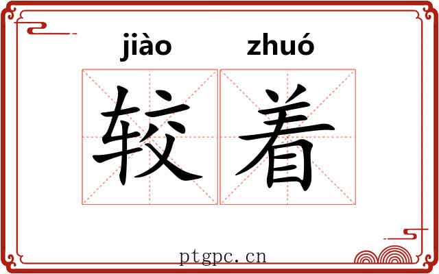 较着 较着