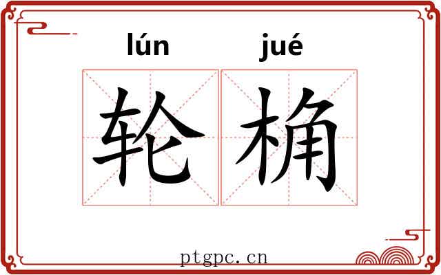 轮桷
