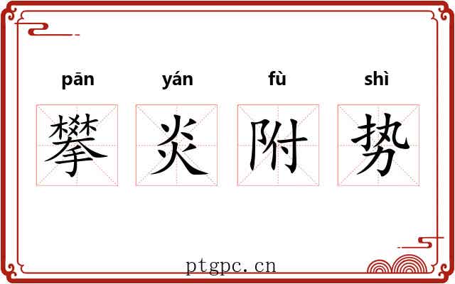 攀炎附势 攀炎附势