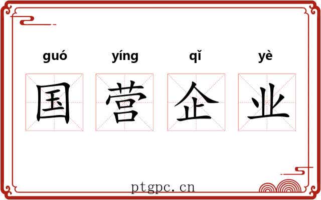 国营企业 国营企业