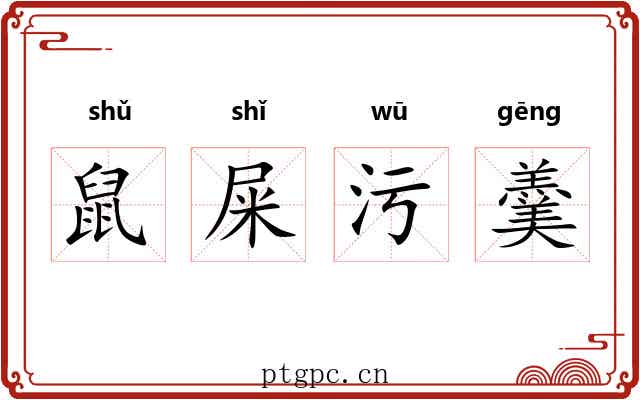 鼠屎污羹 鼠屎污羹