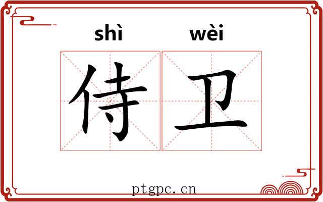 侍卫 侍卫