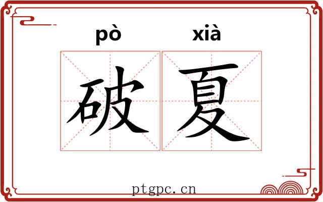破夏 破夏