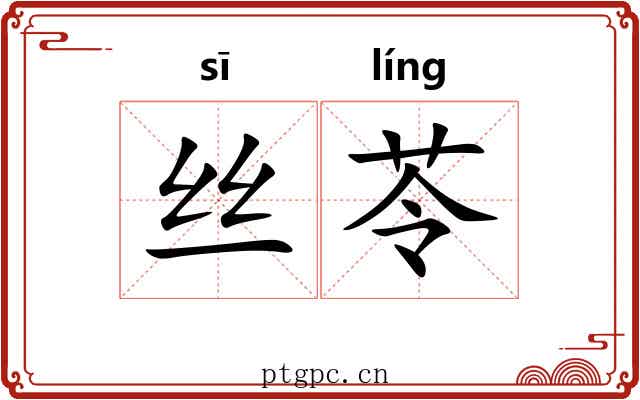 丝苓