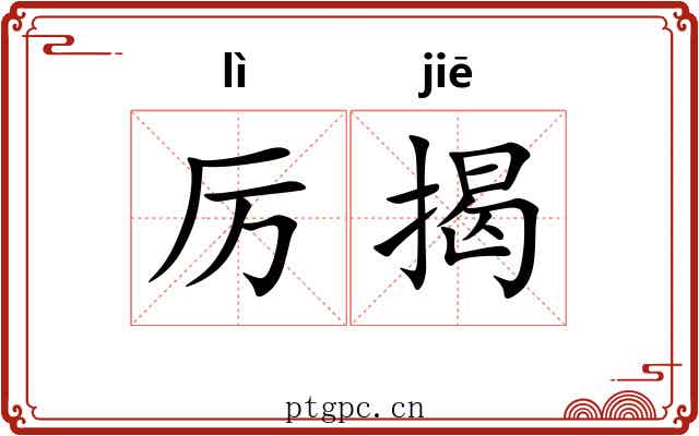 厉揭 厉揭