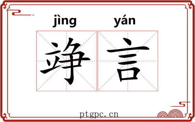 竫言