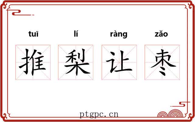 推梨让枣 推梨让枣