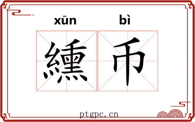 纁币