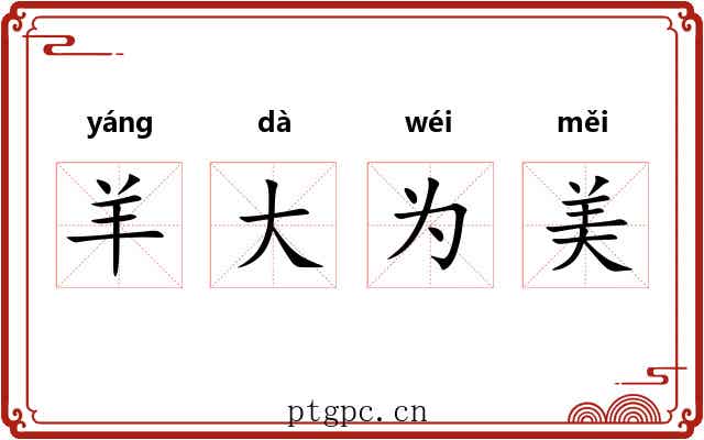 羊大为美 羊大为美